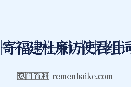 寄福建杜廉访使君组词是什么意思的图片